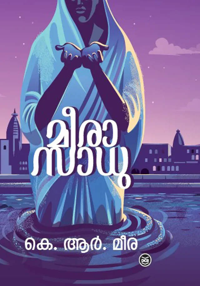 Meerasadhu | മീര സാധു | K. R. Meera | DC Books