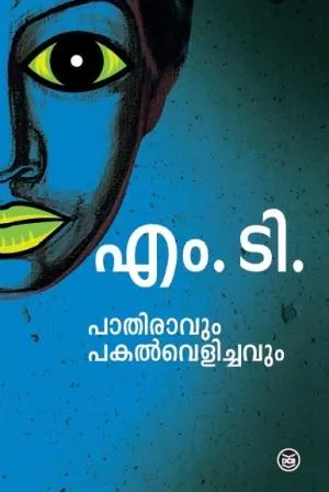 Pathiravum Pakalvelichavum | പാതിരാവും പകൽവെളിച്ചവും | M T VASUDEVAN NAIR | DC Books
