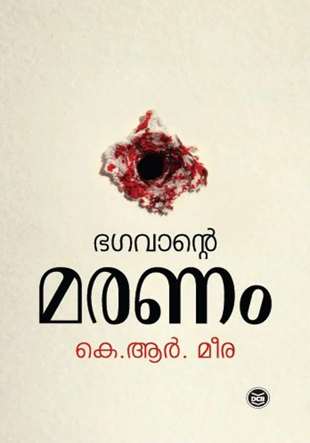 Bhagavante Maranam | ഭഗവാന്റെ മരണം | K. R. Meera | DC Books