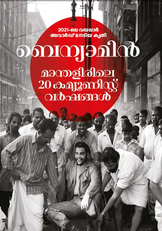 Manthalirile 20 Communist Varshangal | മാന്തളിരിലെ 20 കമ്യൂണിസ്റ്റ് വർഷങ്ങൾ | Benyamin | DC Books