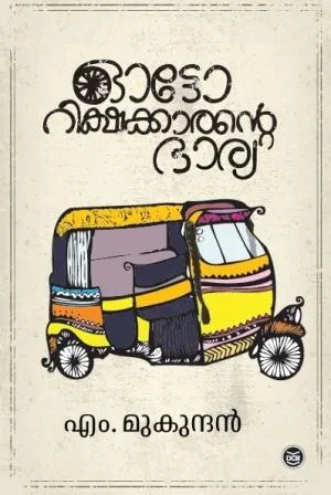 Autorikshawkkarante Bharya | ഓട്ടോറിക്ഷക്കാരന്റെ ഭാര്യ | M. Mukundan | DC Books
