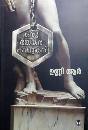 Oru Bhayankara Kamukan | ഒരു ഭയങ്കരകാമുകന്‍ | Unni R. | DC Books