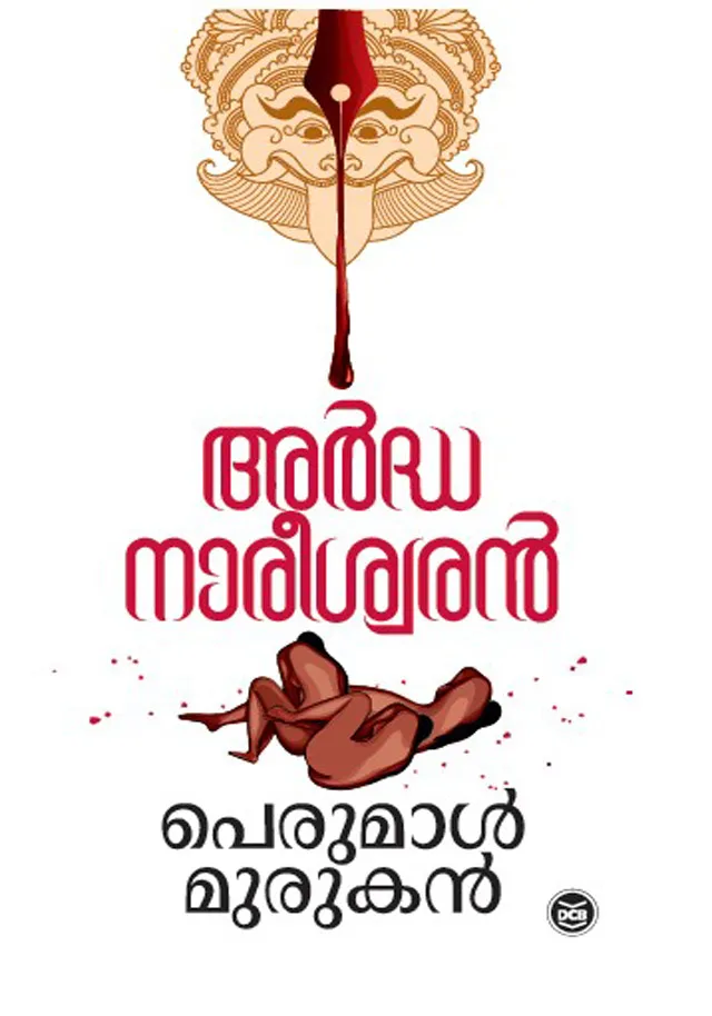 Ardhanareeswaran | അർദ്ധനാരീശ്വരൻ | Perumal Murukan | DC Books