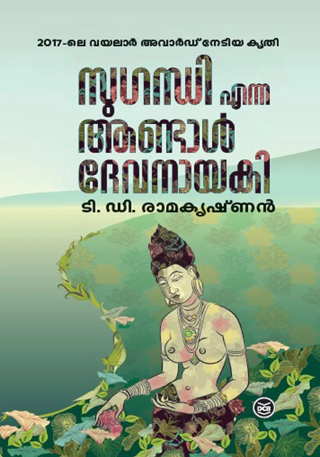 Sugandhi Enna Andal Devanayaki | സുഗന്ധി എന്ന ആണ്ടാൾ ദേവനായകി | T. D. Ramakrishnan | DC Books