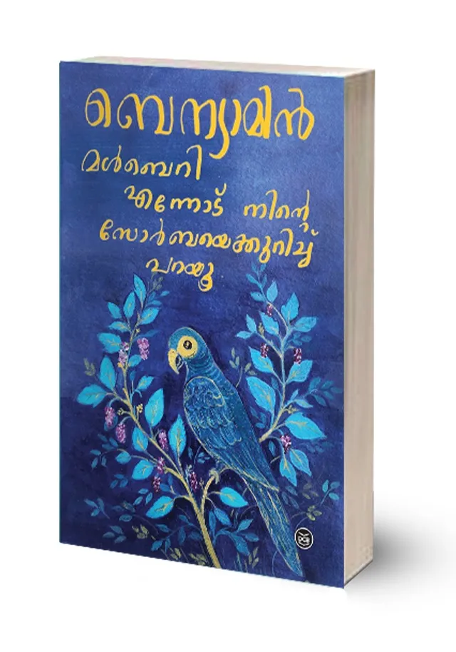 Mulberry - Ennodu Ninte Zorbaye Kurichu Parayu | മൾബെറി - എന്നോട് നിന്റെ സോർബയെക്കുറിച്ച് പറയൂ | Benyamin | DC Books