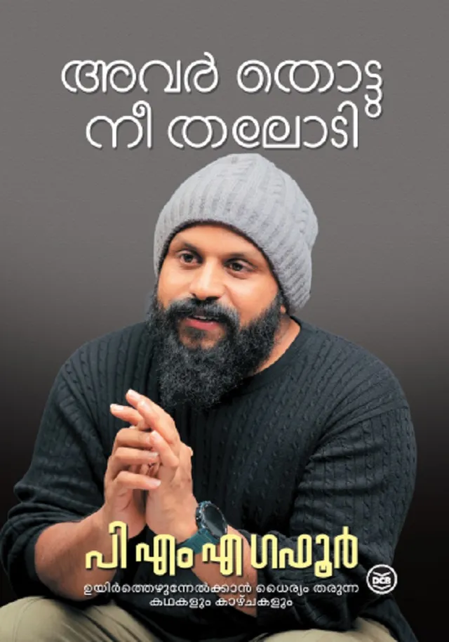 Avar Thottu Nee Thalodi | അവർ തൊട്ടു നീ തലോടി | Gafoor P. M. A | DC Books