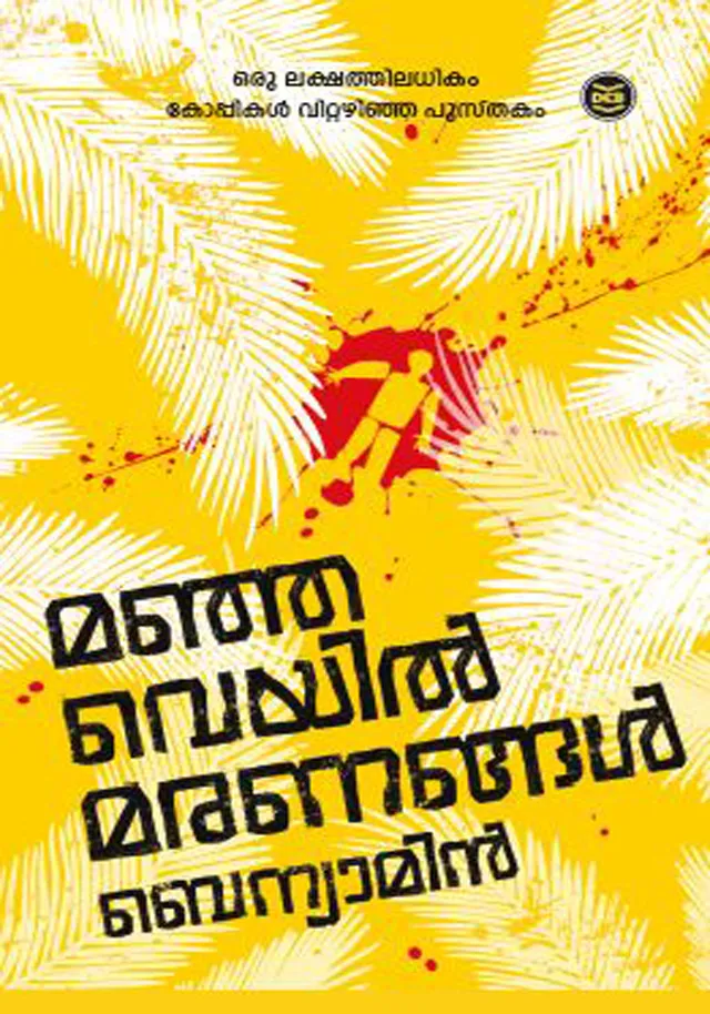 Manjaveyil Maranangal | മഞ്ഞവെയിൽ മരണങ്ങൾ | Benyamin | DC Books