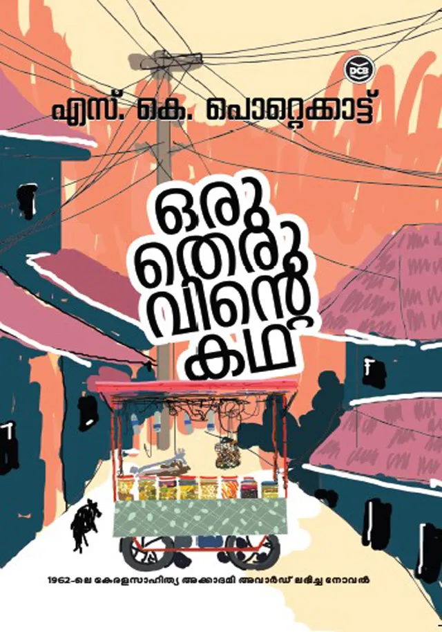 Oru Theruvinte Katha | ഒരു തെരുവിന്റെ കഥ | S. K. Pottekkatt | DC Books