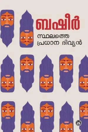 Sthalathe Pradhana Divyan | സ്ഥലത്തെ പ്രധാന ദിവ്യൻ | Vaikom Muhammad Basheer | DC Books