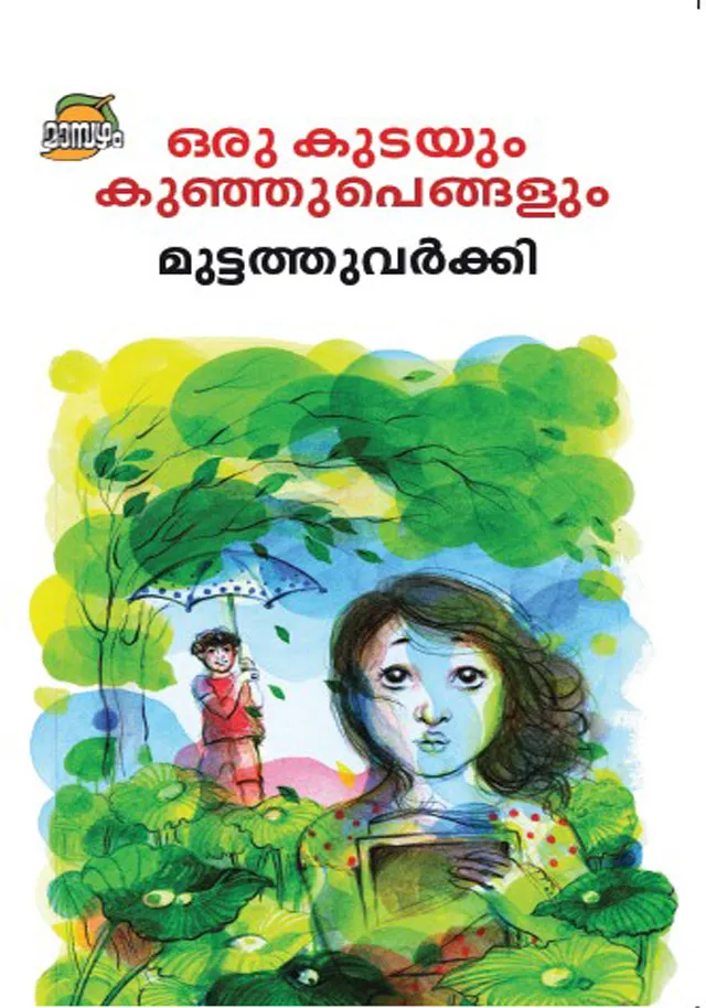 Oru Kudayum Kunjupengalum |ഒരു കുടയും കുഞ്ഞുപെങ്ങളും | Muttathu Varkki | DC Books