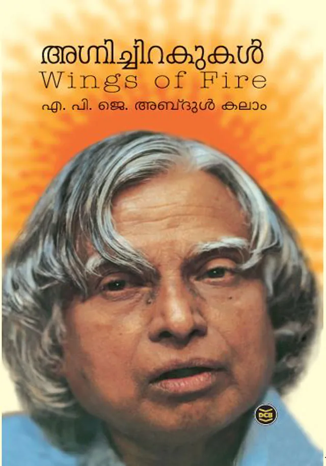 Agnichirakukal (Wings Of Fire) | അഗ്‌നിച്ചിറകുകൾ | A. P. J. Abdul Kalam | DC Books
