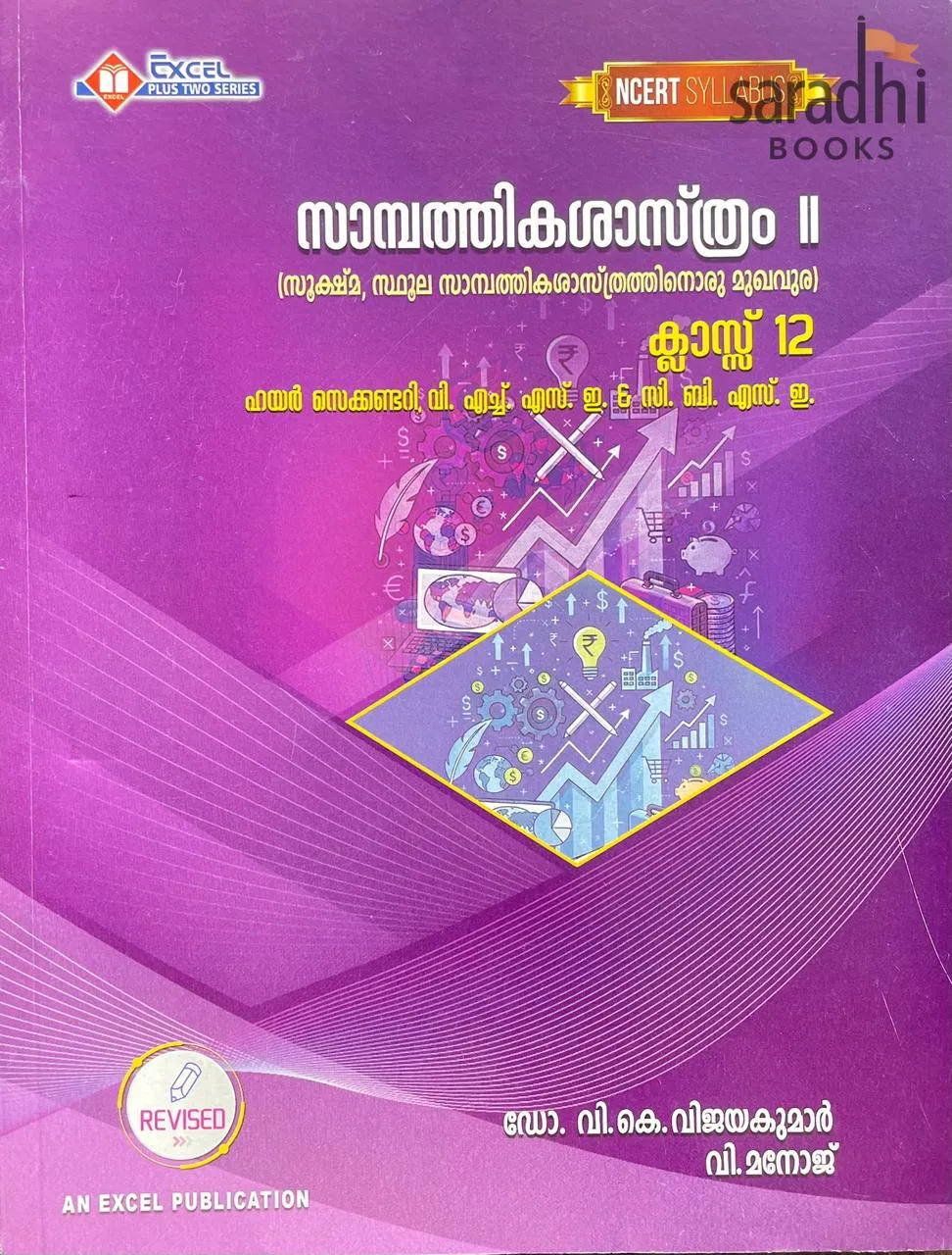Plus Two Economics Malayalam Medium Textbook 2026 | പ്ലസ്‌ ടു എക്കൊണോമിക്സ് | NCERT Syllabus | Higher Secondary, VHSE & CBSE | Excel Publishers