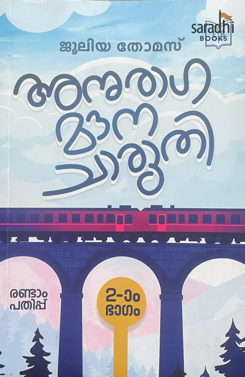 Anuraga Mouna Charuthi | Juleya Thomas | Mankind Literature