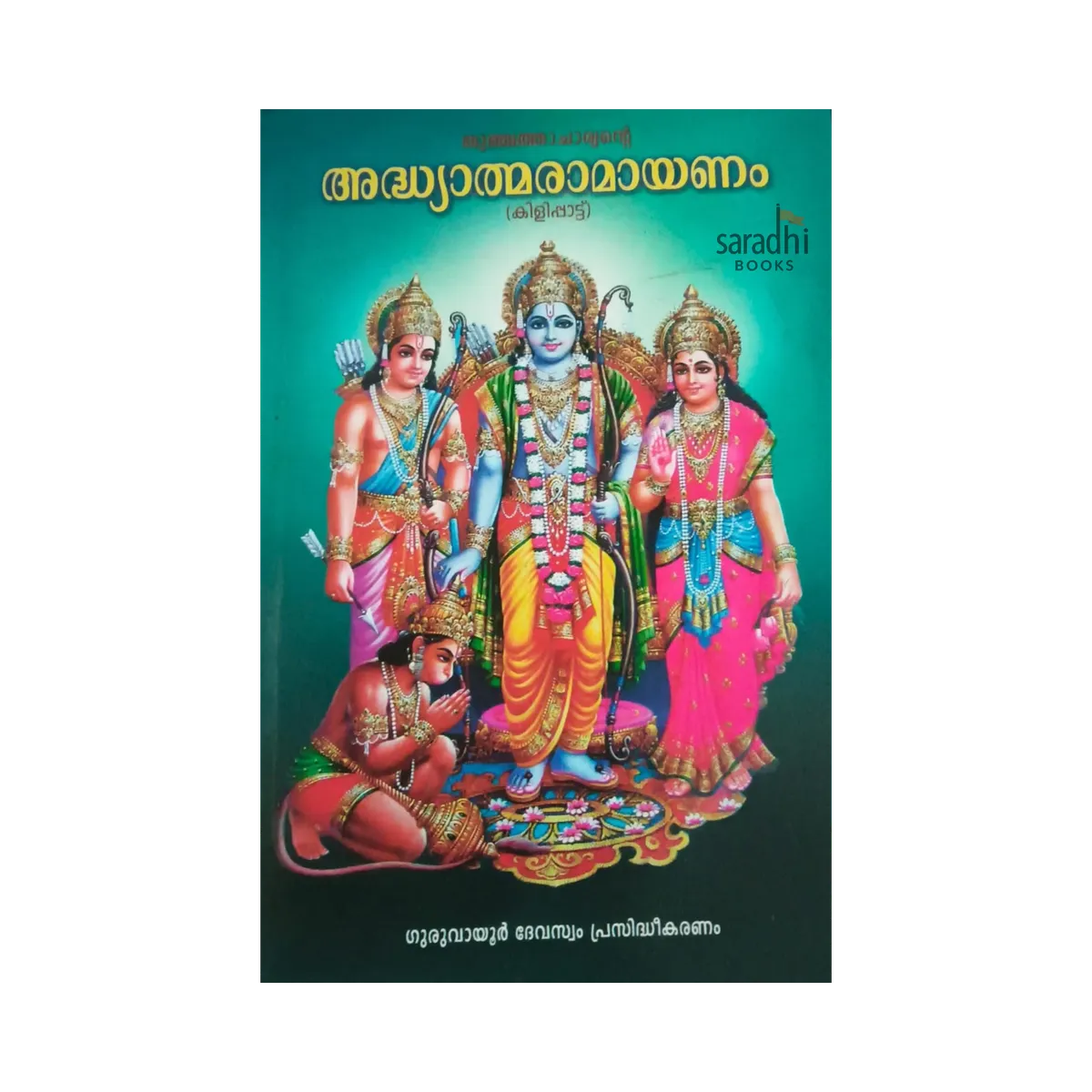 Thunchathu Ezhuthachan Adhyathma Ramayanam Kilippattu | Guruvayur Devaswam | അദ്ധ്യാത്മ രാമായണം കിളിപ്പാട്ട്