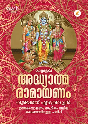 Mathrubhumi Adhyathma Ramayanam (Valiya Aksharam) | മാതൃഭൂമി അദ്ധ്യാത്മ രാമായണം (ഉത്തരരാമായണം സഹിതം വലിയ അക്ഷരത്തിലുള്ള പതിപ്പ്)