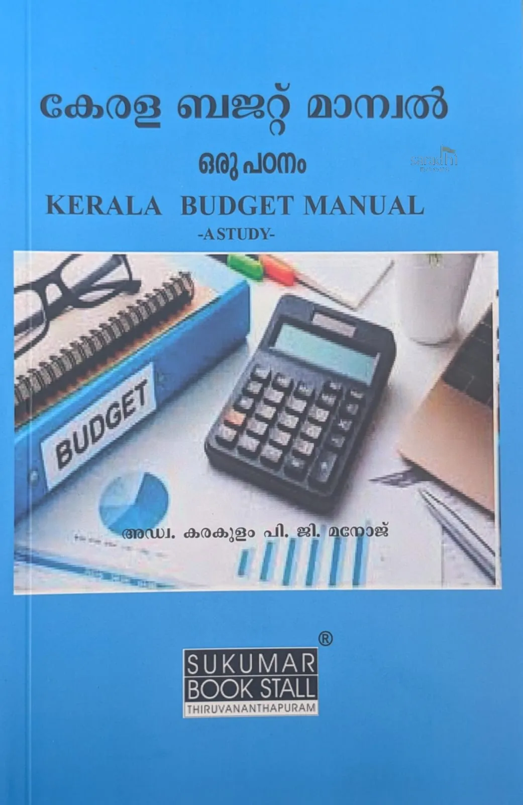 Kerala Budget Manual (Malayalam) | കേരള ബജറ്റ് മാന്വൽ | KBM