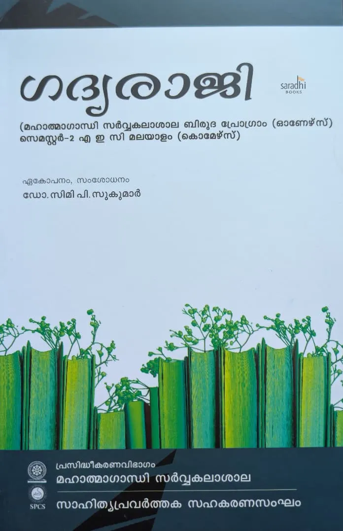 Gadya Raji Semester 2 Textbook For MGU-UG (Honours) AEC Malayalam (Commerce)