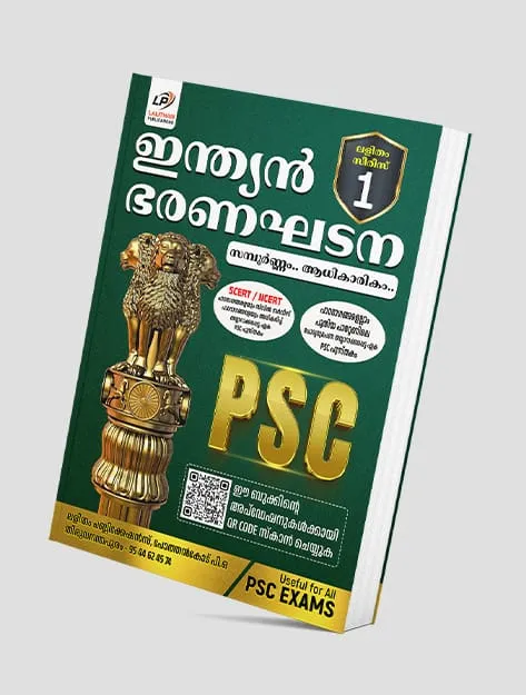 Indian Constitution | ഇന്ത്യൻ ഭരണഘടന | Lalitham Publications