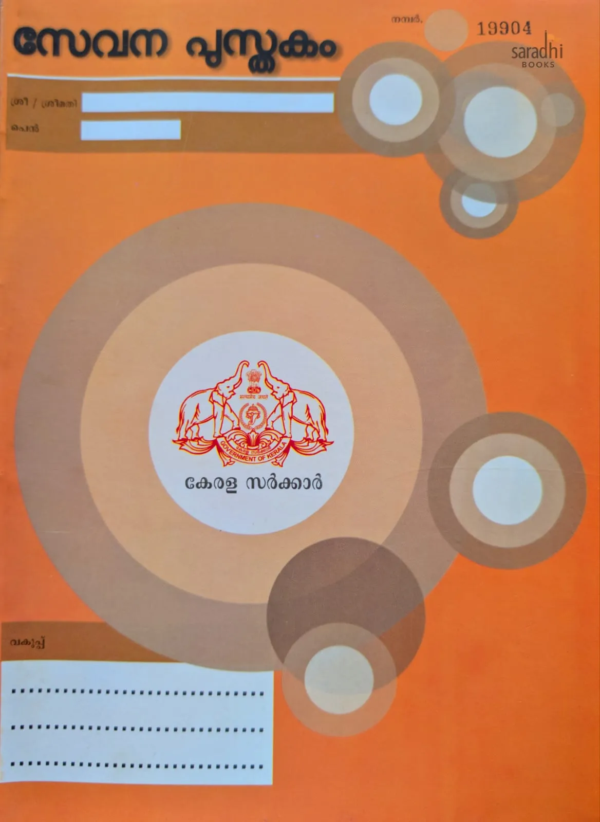 The Kerala Service Book | Sevana Pusthakam | സേവന പുസ്തകം