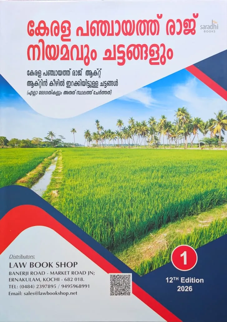 Kerala Panchayat Raj - Related Acts and Rules Volume 1 | 12th Edition 2026 | കേരള പഞ്ചായത്ത് രാജ് അനുബന്ധ നിയമങ്ങളും ചട്ടങ്ങളും വാല്യം 1