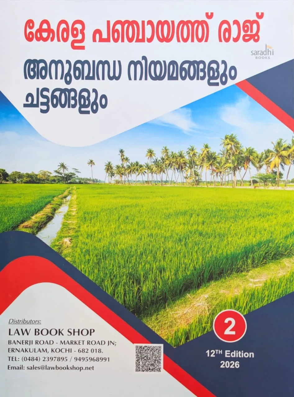 Kerala Panchayat Raj - Related Acts and Rules Volume 2 | 12th Edition 2026 | കേരള പഞ്ചായത്ത് രാജ് അനുബന്ധ നിയമങ്ങളും ചട്ടങ്ങളും വാല്യം 2