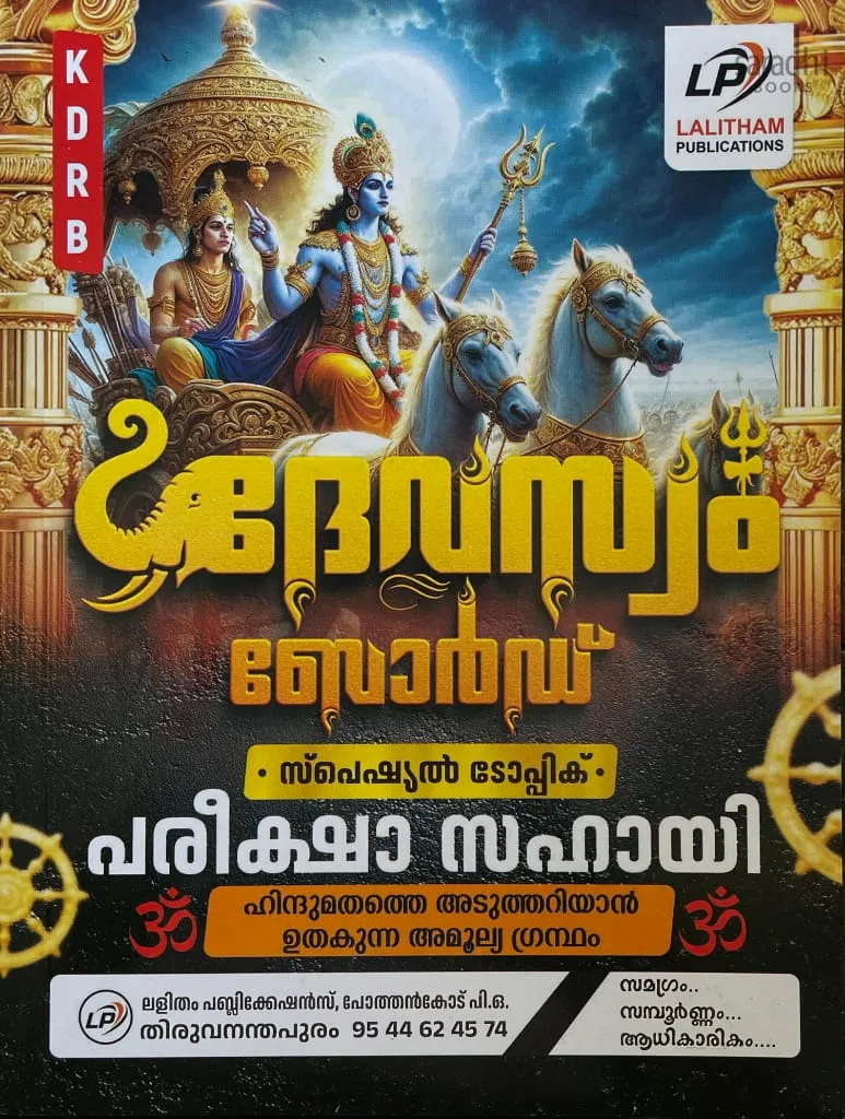 Kerala PSC Devaswom Board Exam (Malayalam) 2026 | Special Topic | Pareeksha Sahayi | KDRB | Lalitham Publications | Kerala PSC Devaswom Board Exam Special Topic