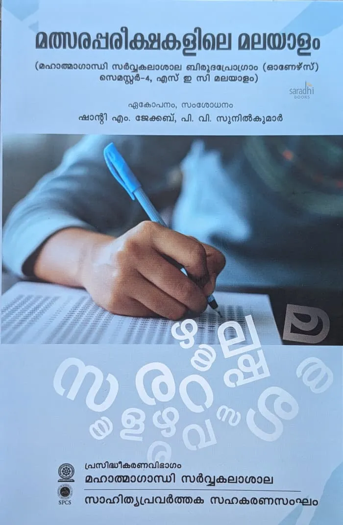 Malsarappareekshakalile Malayalam | മത്സരപ്പരീക്ഷകളിലെ മലയാളം Semester 4 Textbook For MGU-UGP (Honours) SEC Malayalam