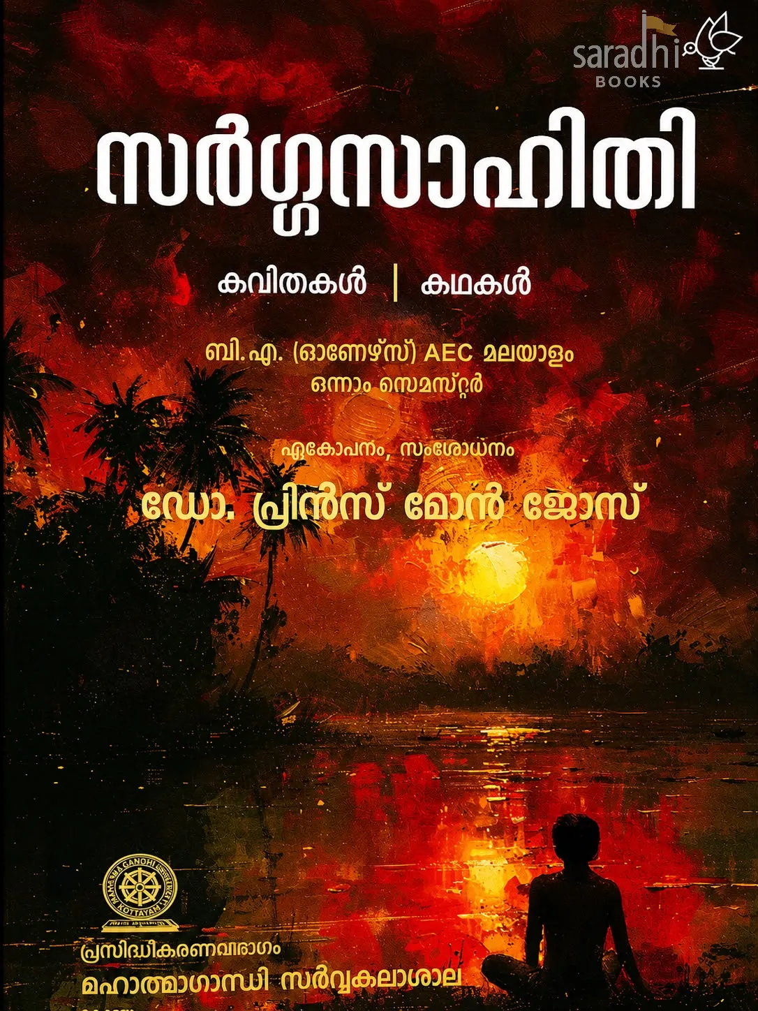 Sargasahithi Kavithakal | Kadhakal | MG University Textbook | BA (Honours) AEC Malayalam Semester 1