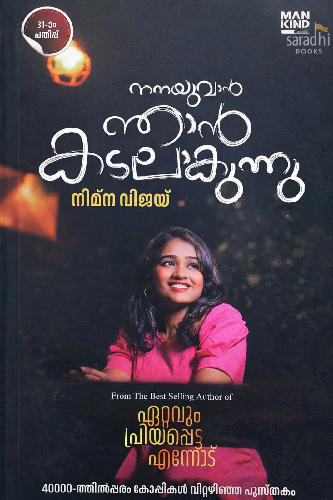 Nanayuvaan Njan Kadalaakunnu | Novel by Nimna Vijay | Mankind Literature