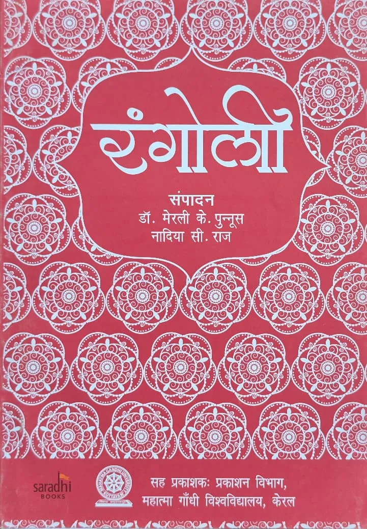 Rangoli | रंगोली Semester 2 Textbook For BA MGU