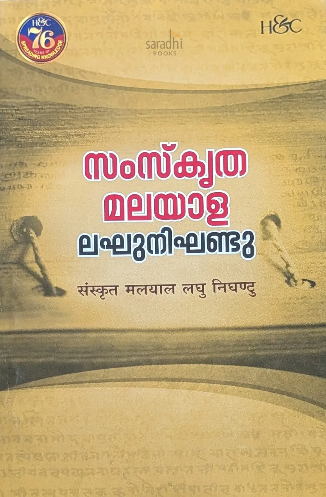 Sanskrit to Malayalam Dictionary | സംസ്‌കൃത-മലയാള ലഘുനിഘണ്ടു | H&C