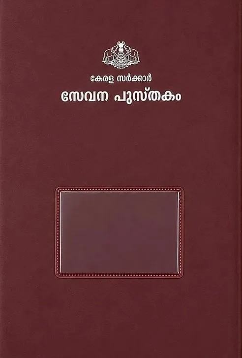 Service Book Cover | സേവന പുസ്തകം കവർ