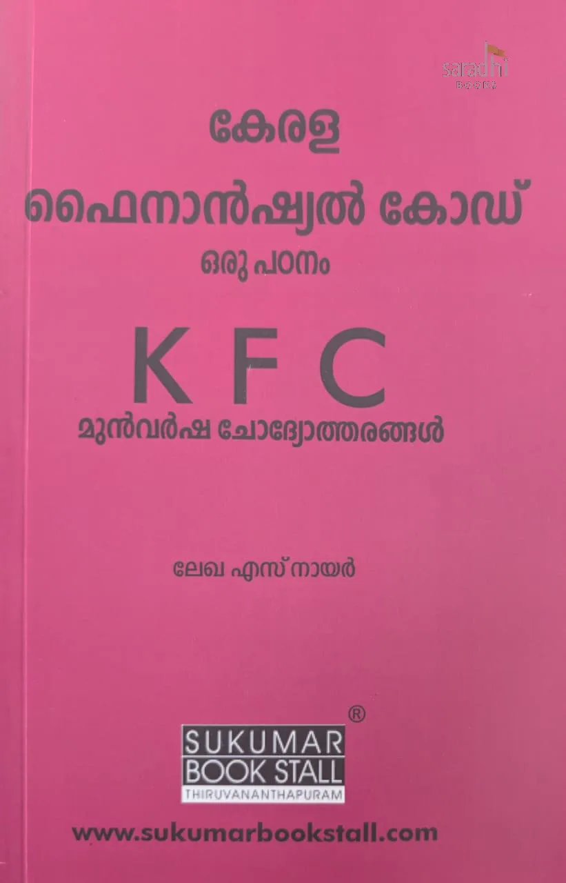 Kerala Financial Code (Malayalam) | Previous Question Papers | കേരള ഫൈനാൻഷ്യൽ കോഡ് | KFC