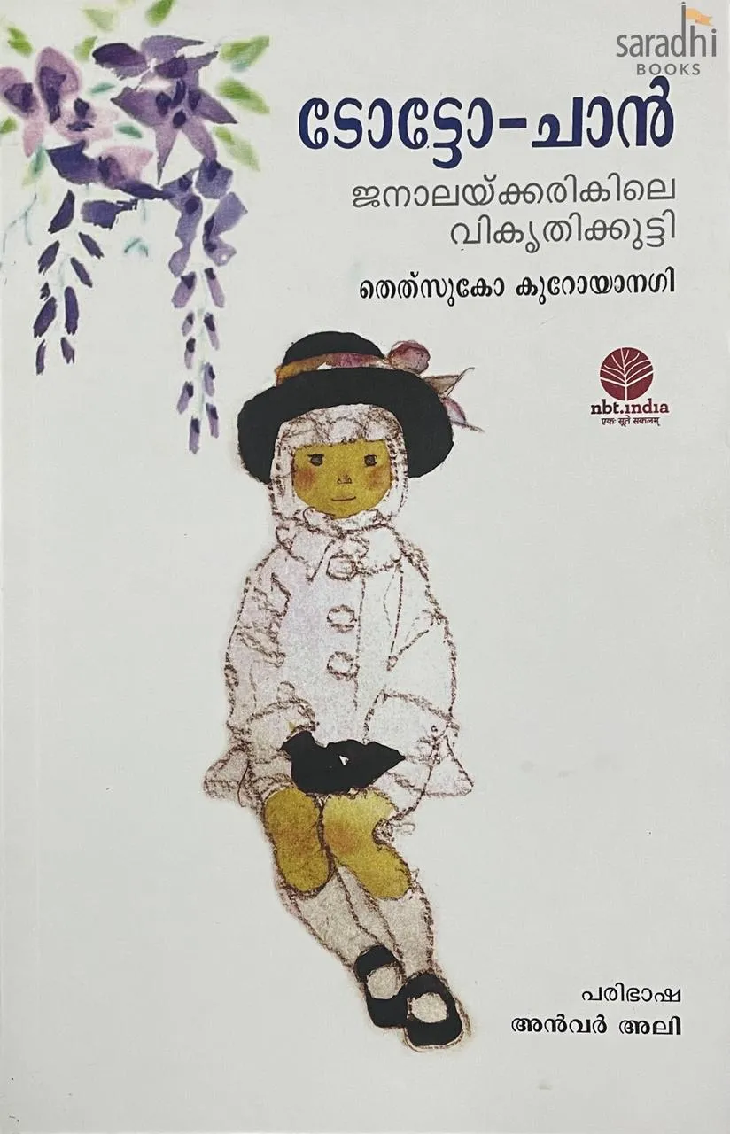 Totto-Chan: The Little Girl at the Window (Malayalam Edition) | ടോട്ടോച്ചാന്‍ : ജനാലയ്ക്കരികിലെ വികൃതിക്കുട്ടി | Book by Tetsuko Kuroyanagi | Translated by Anwar Ali